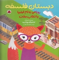 دبستان فلسفه روباهی به نام فیلیپا و انتخاب سخت